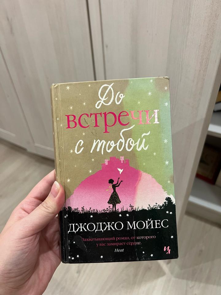 До встречи с тобой