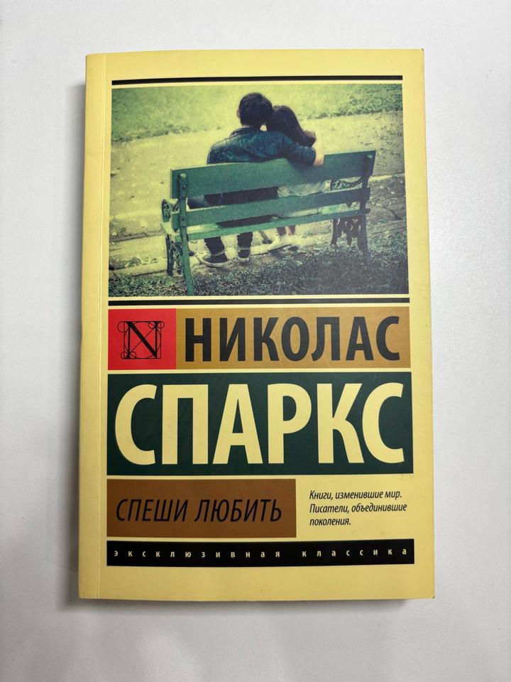 Спеши любить