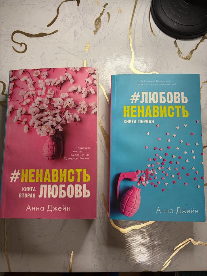 Комплект книг «ЛюбовьНенависть» книга первая и «НенавистьЛюбовь» книга вторая.