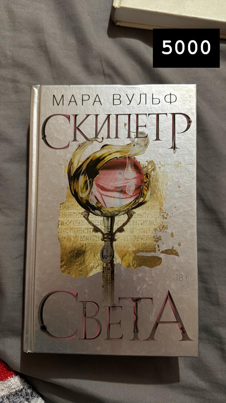 Скипетр света