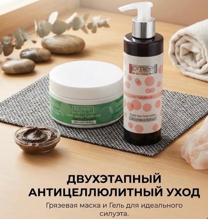 Jomeer Антицеллюлитный набор