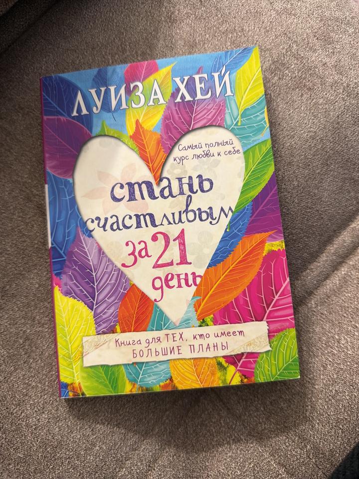Стань счастливым за 21 день
