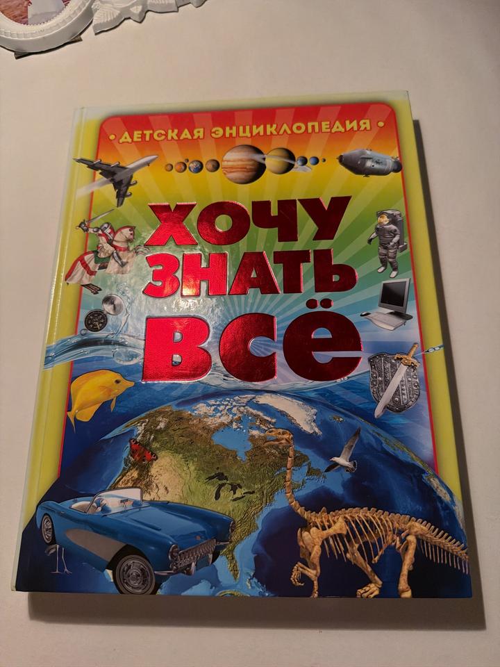 Хочу знать всё