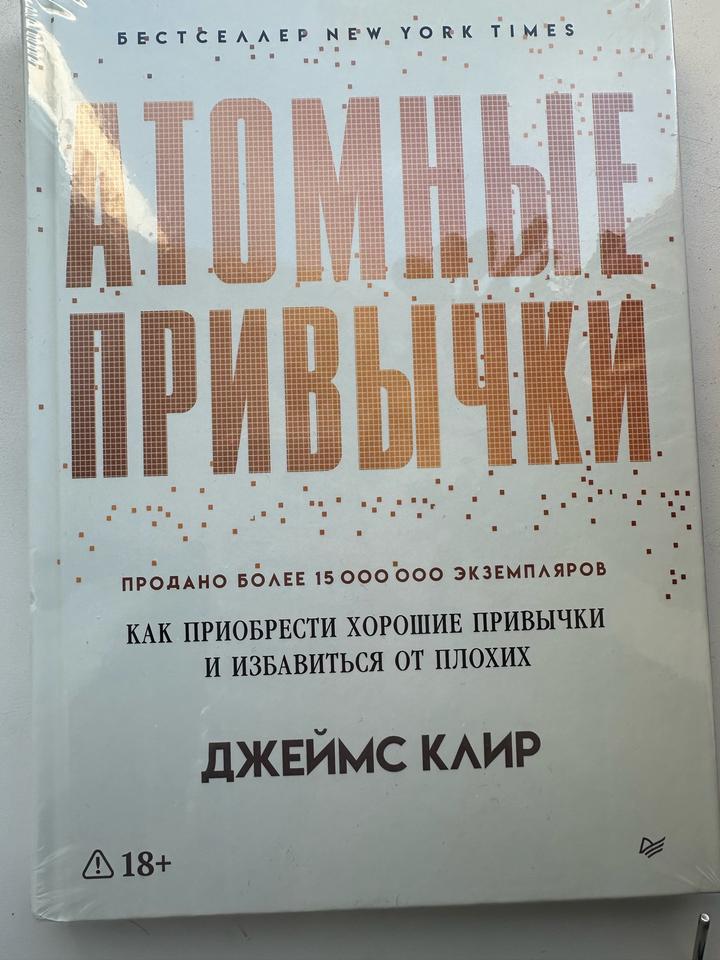 Атомные привычки