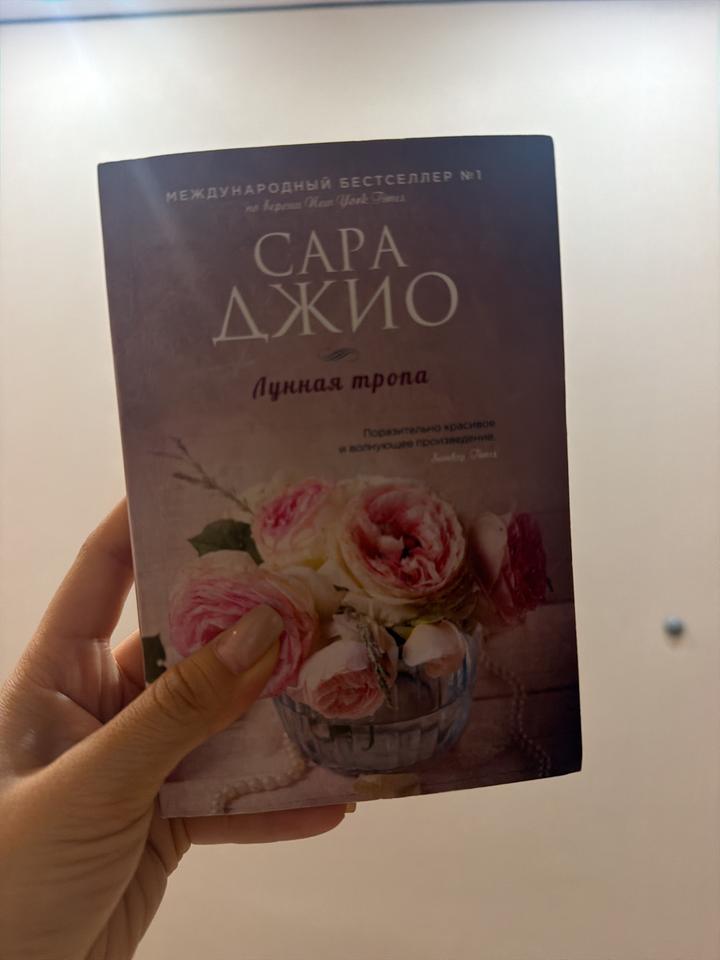 Сара Джио: Лунная тропа