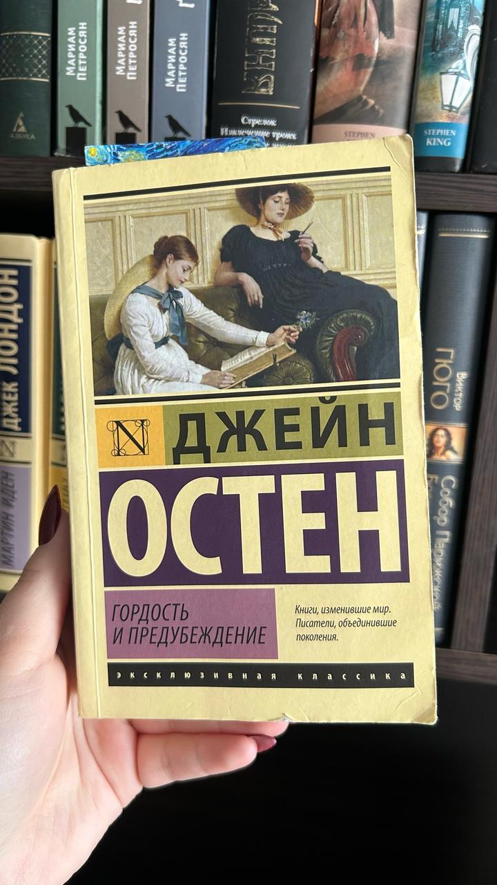 Гордость и предубеждение