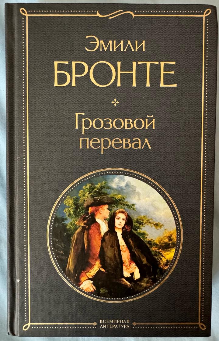 Грозовой перевал
