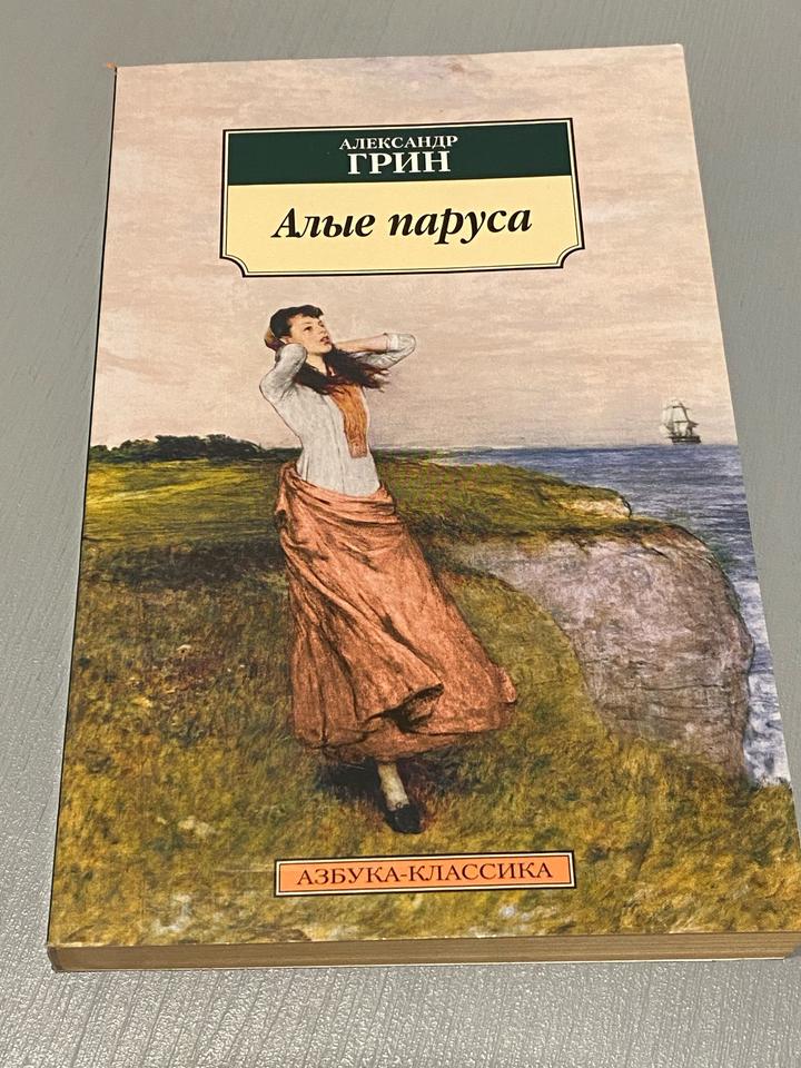 Алые паруса