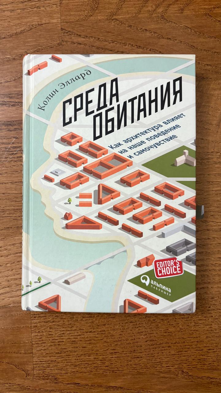 Среда обитания. Как архитектура влияет на наше поведение и самочувствие