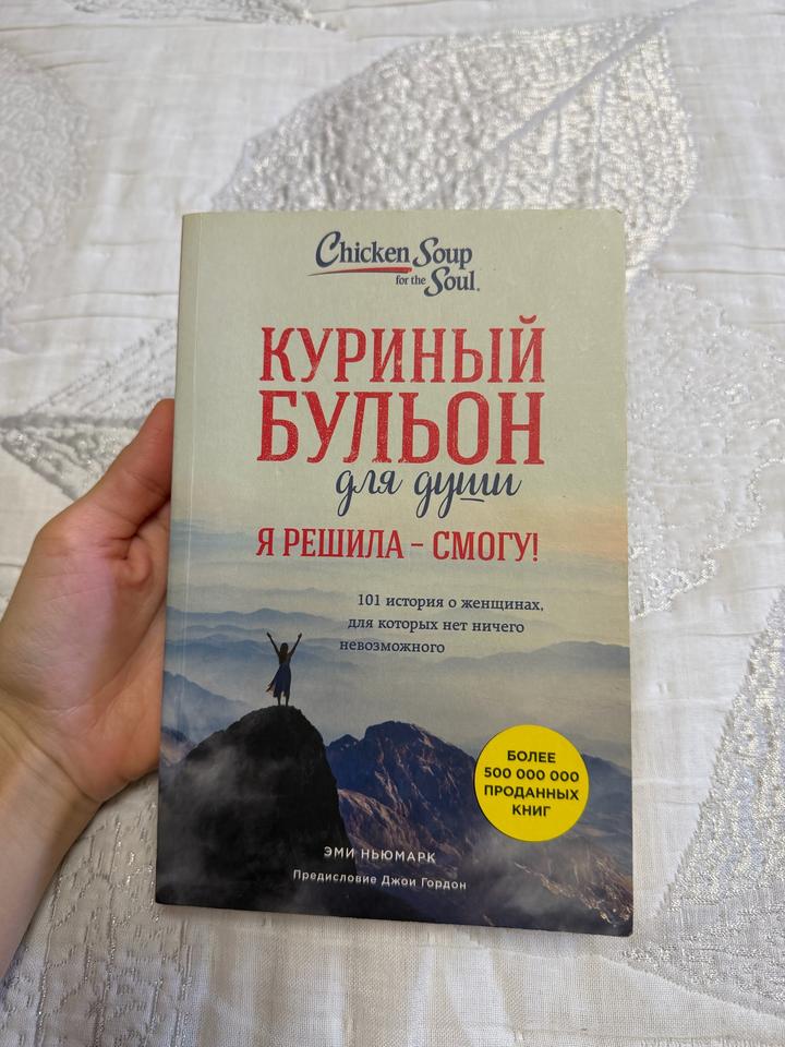 Куриный бульон для души. Я решила – смогу!