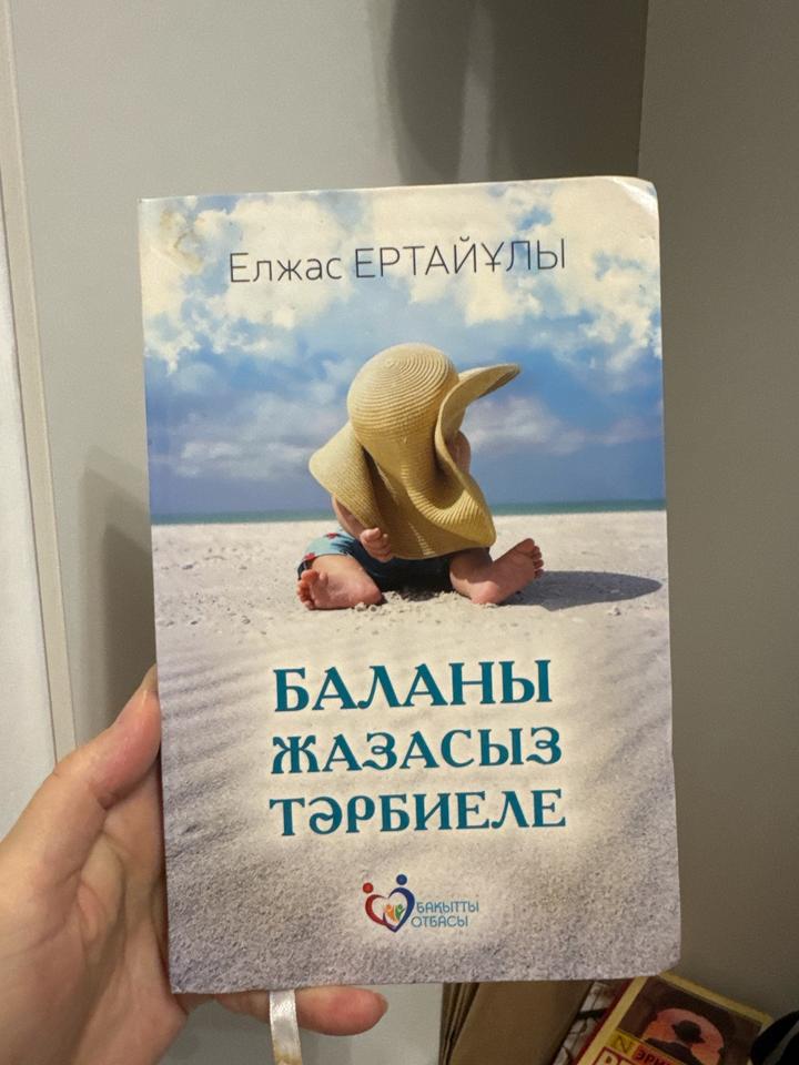 БАЛАНЫ ЖАЗАСЫЗ ТӘРБИЕЛЕ