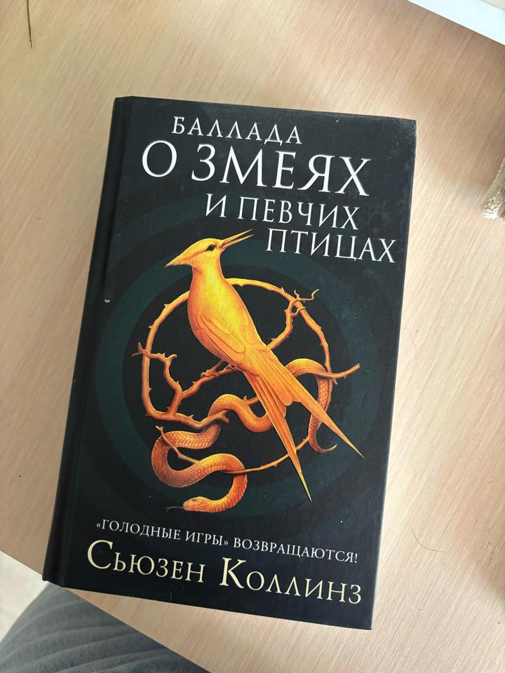 Баллада о змеях и певчих птицах