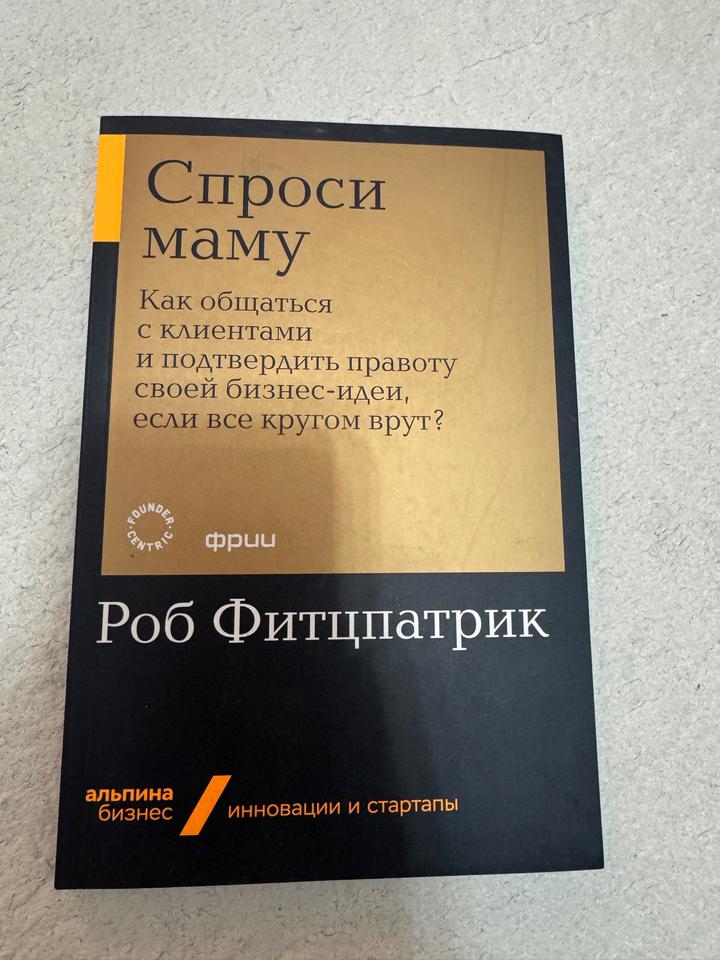 Спроси маму. Как общаться с клиентами и подтвердить правоту своей бизнес-идеи