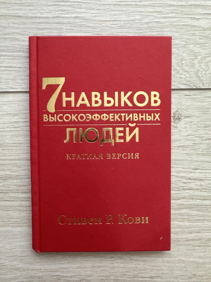 7 навыков высокоэффективных людей. Краткая версия