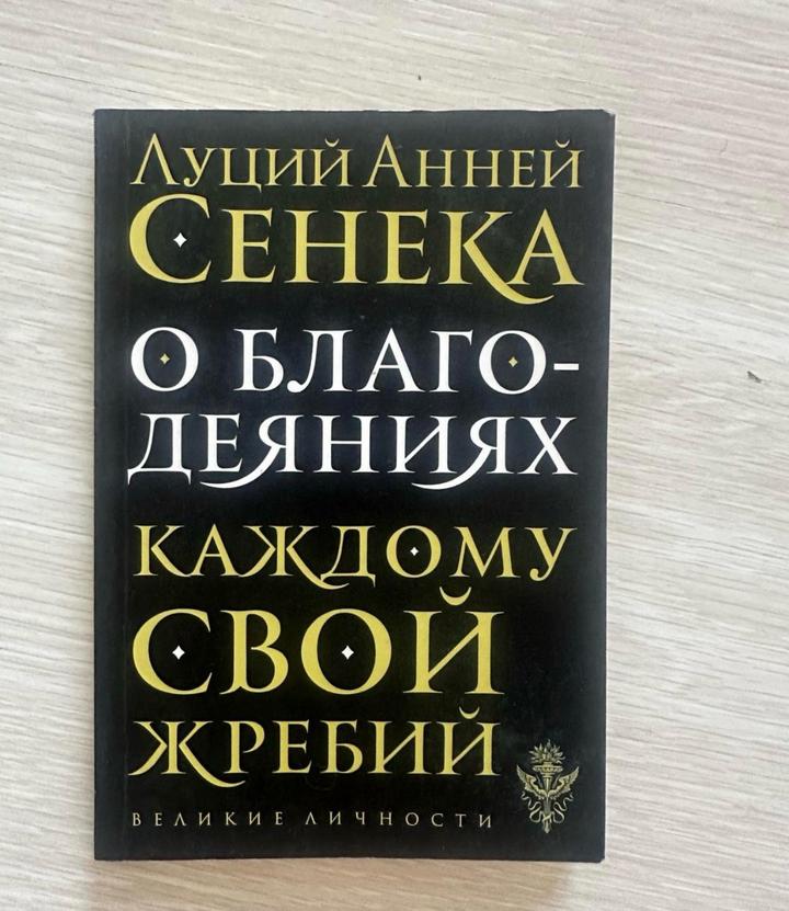 О благодеяниях. Каждому свой жребий