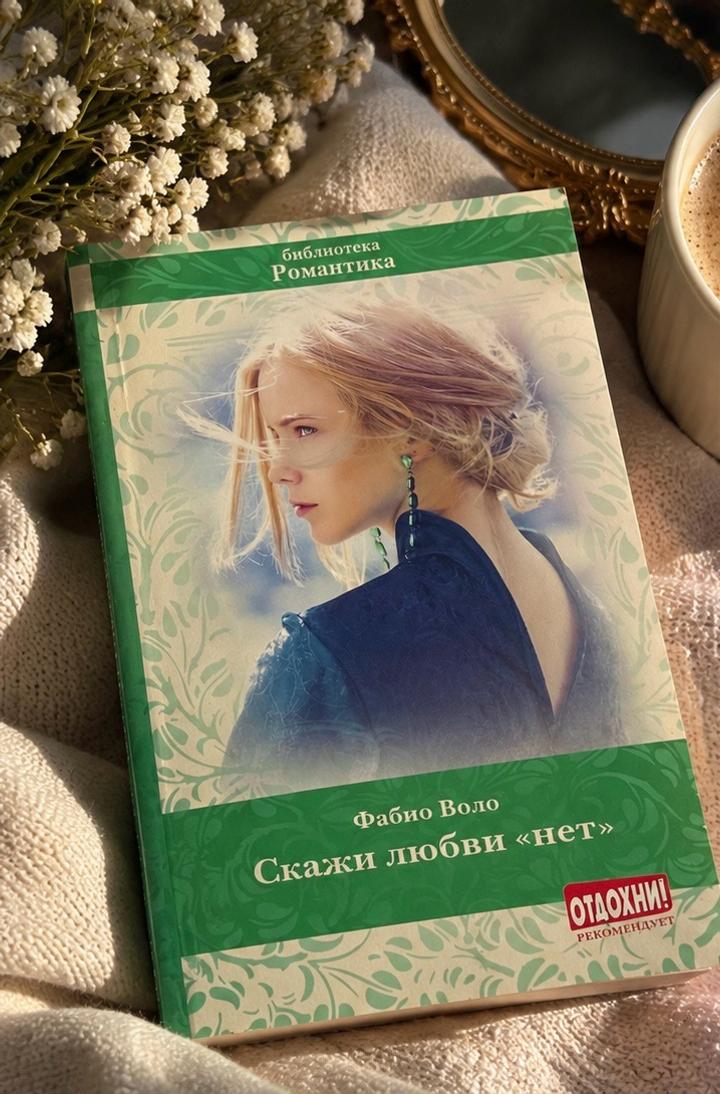 Скажи любви «нет»