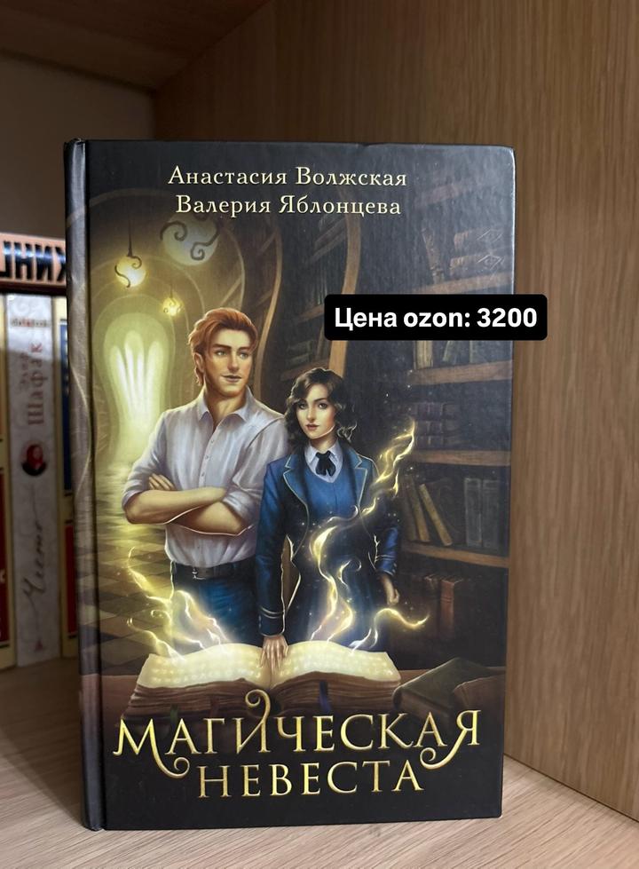 Магическая невеста
