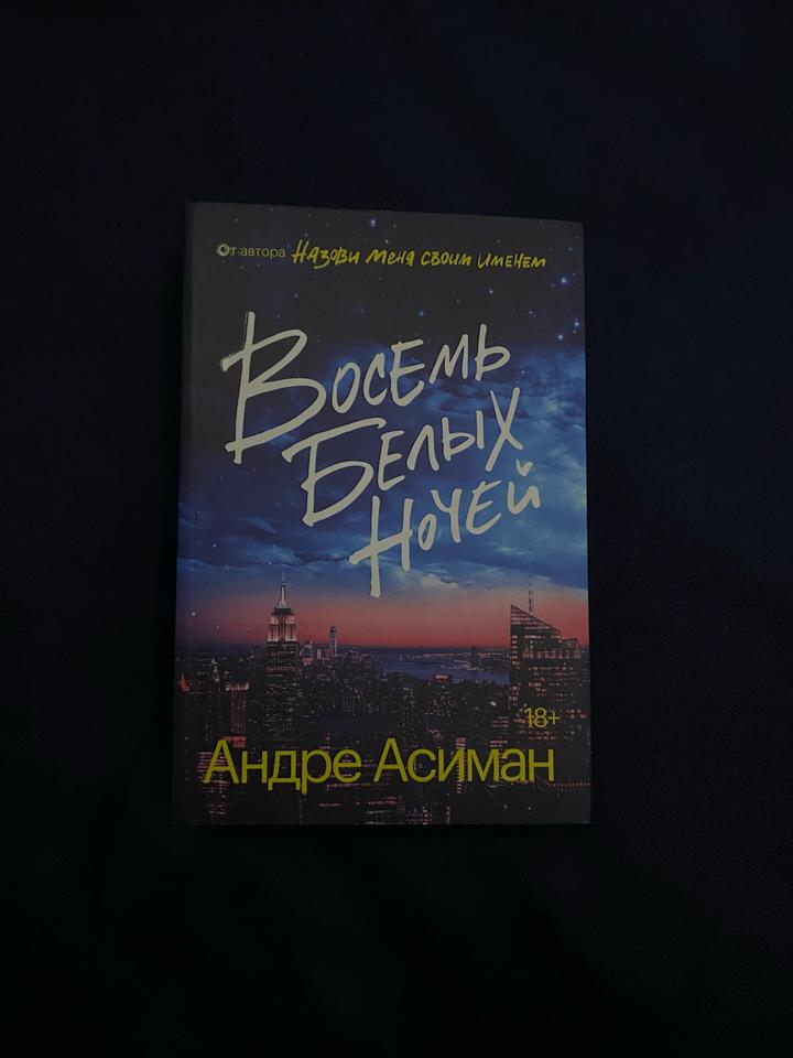 Восемь белых ночей