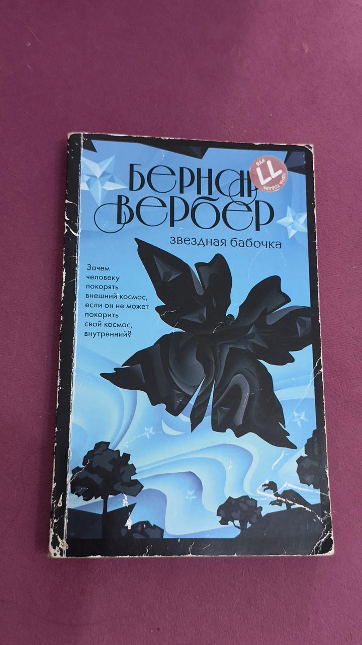 Звездная бабочка