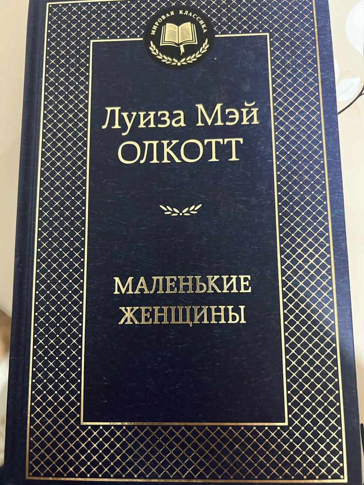 Маленькие женщины