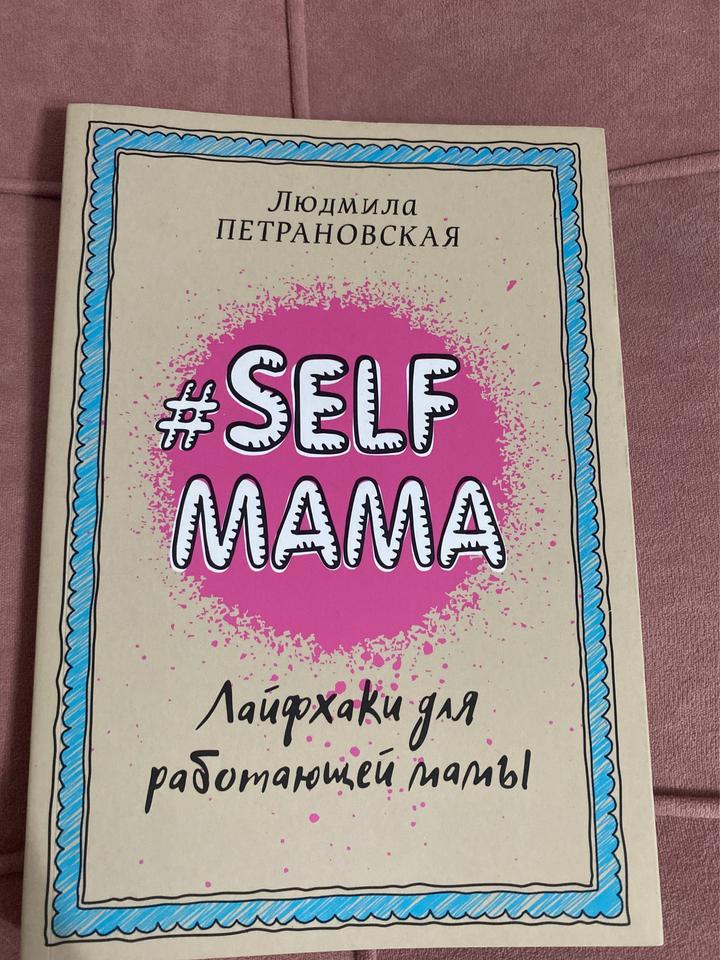 #SELF MAMA. Лайфхаки для работающей мамы