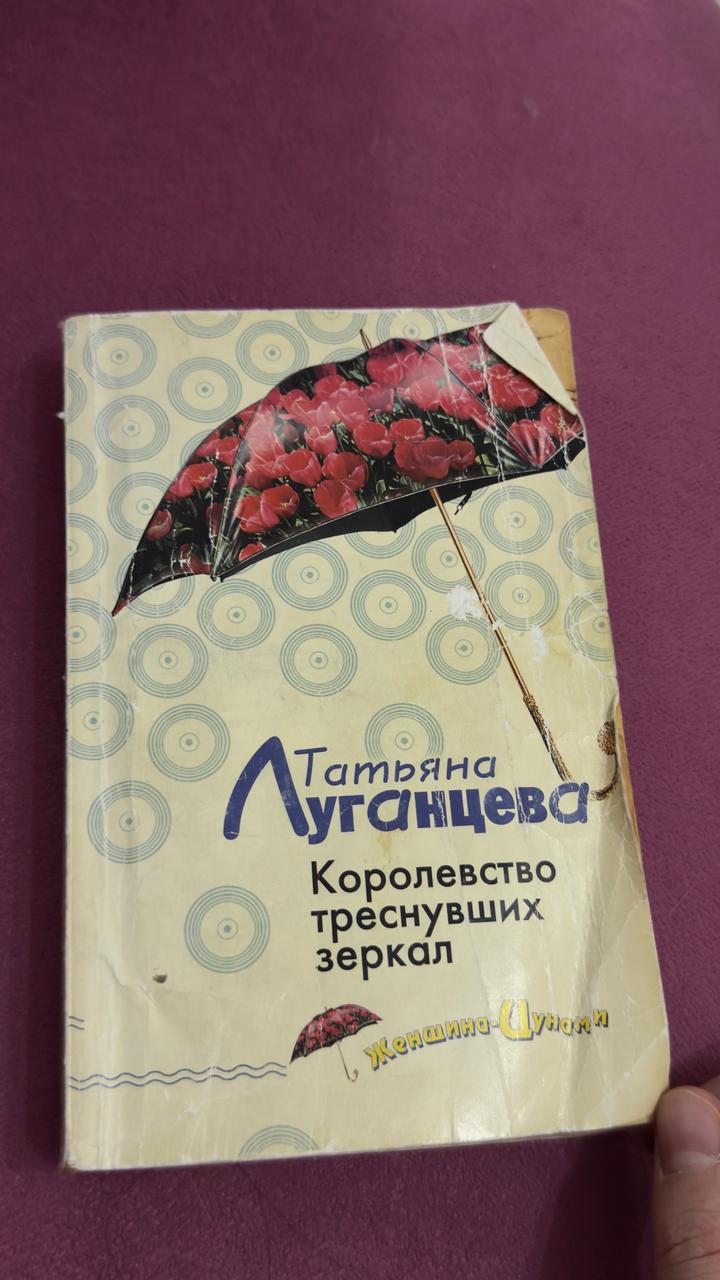 Королевство треснувших зеркал