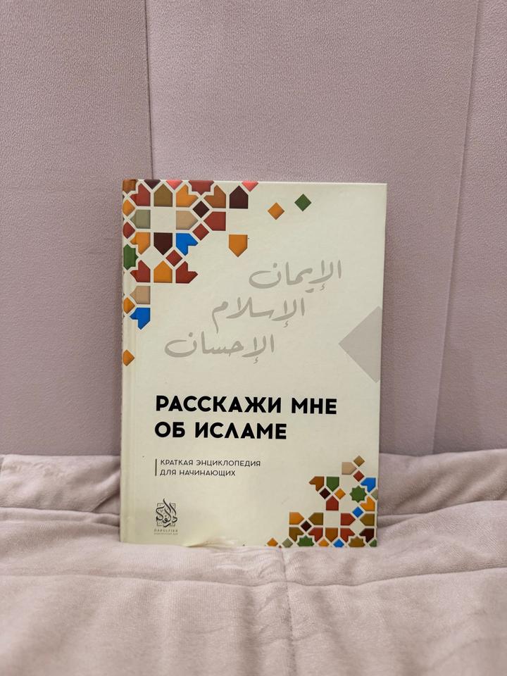 Расскажи мне об исламе