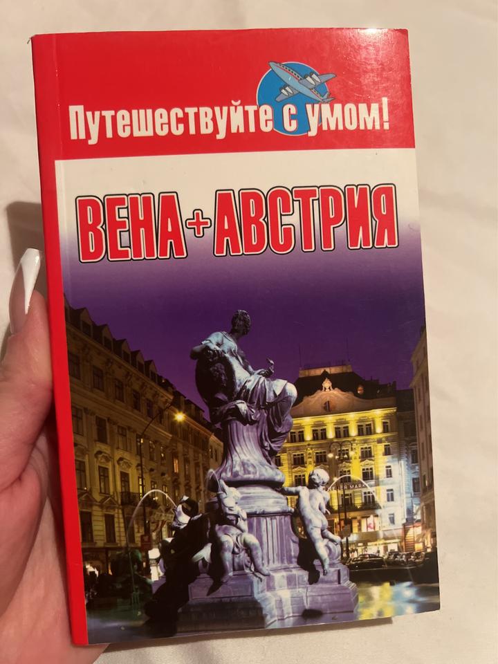 Вена + Австрия