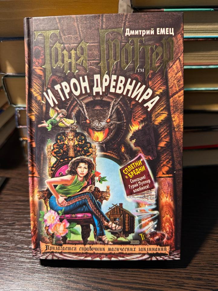 Таня Гроттер и трон Древнира