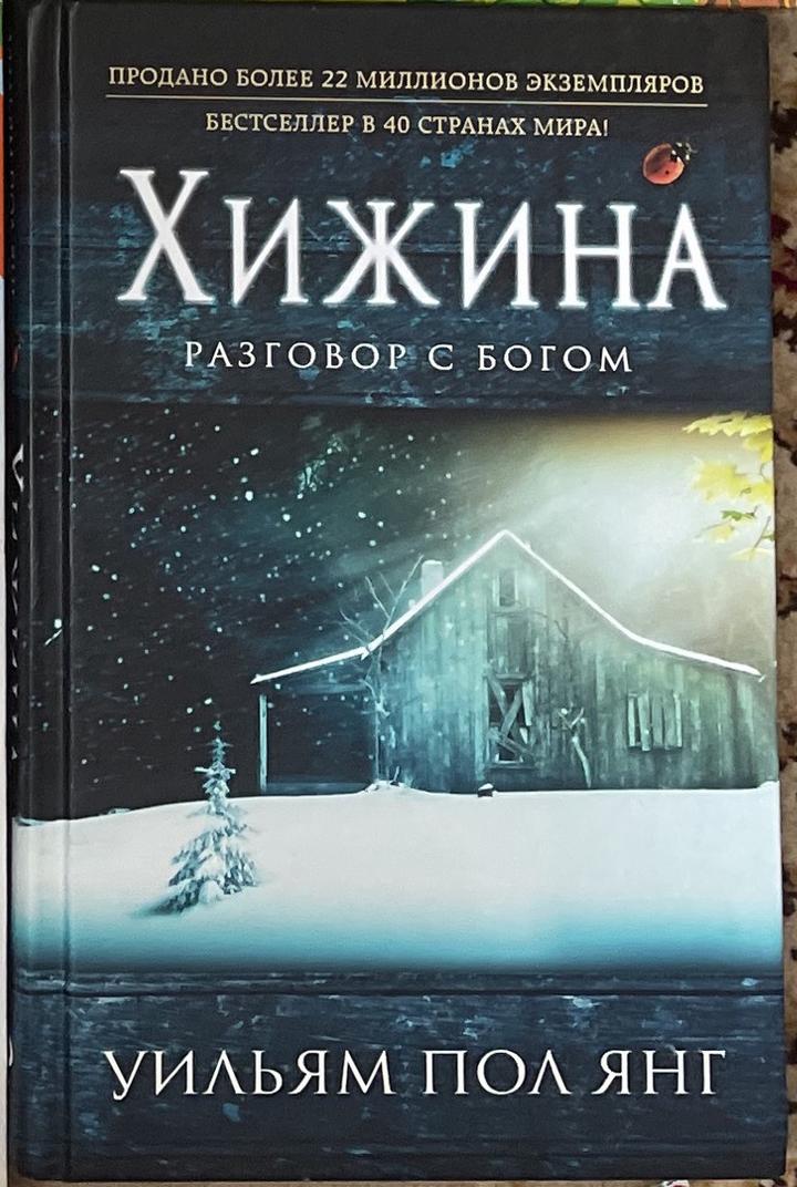 Хижина. Разговор с Богом