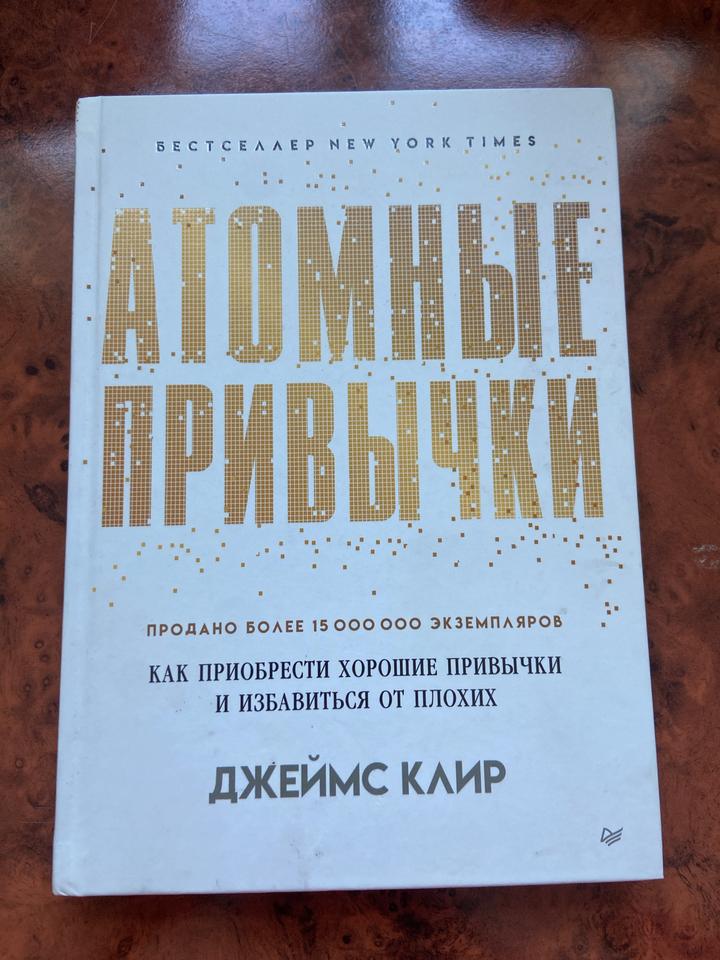 Атомные привычки