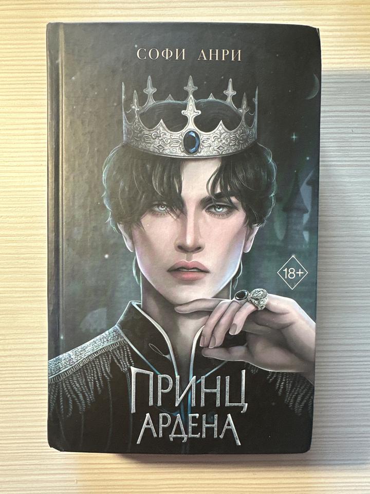 Принц Ардена