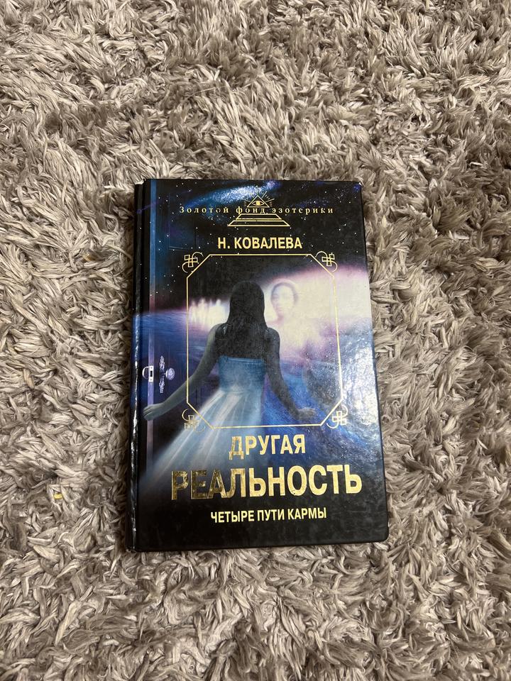 Другая реальность. Четыре пути кармы