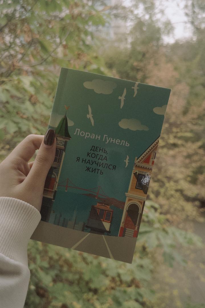 День, когда я научился жить