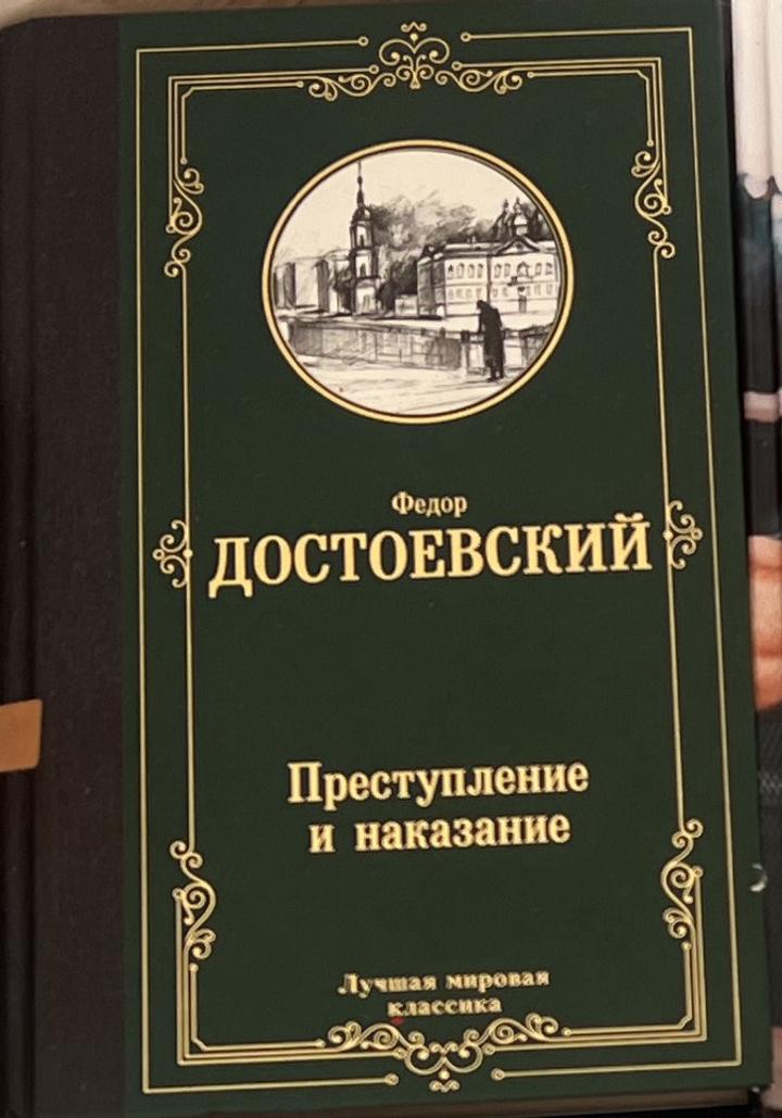 Преступление и наказание