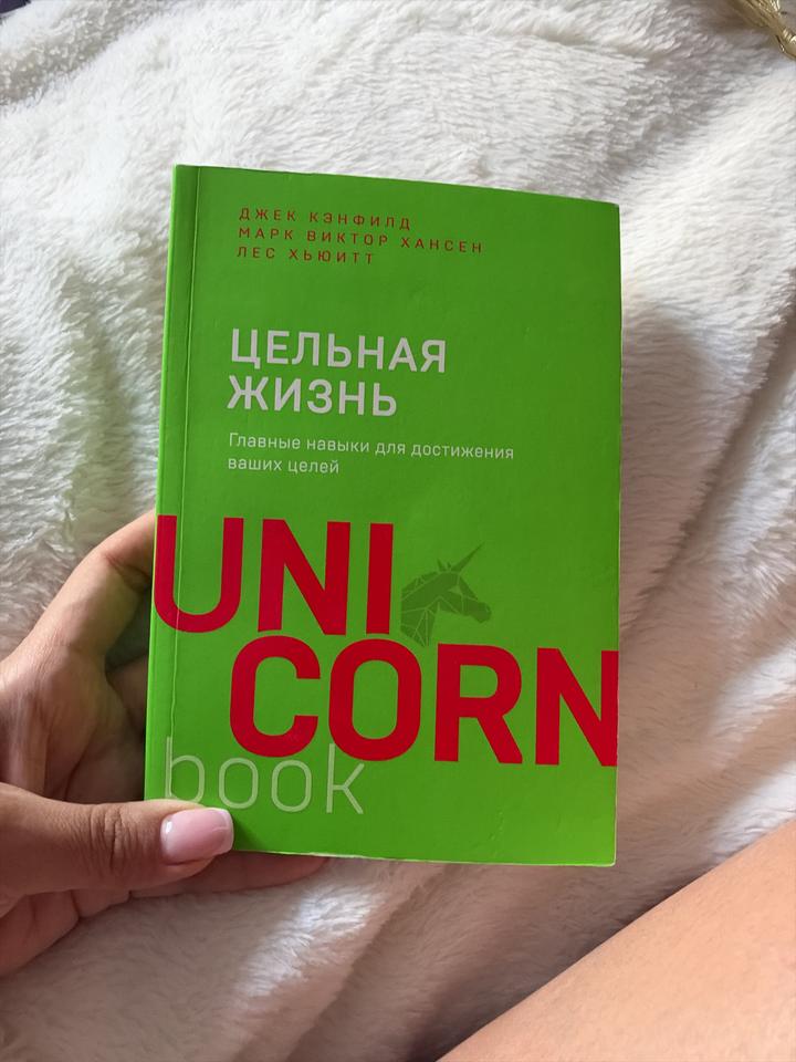 Книга «Цельная жизнь», Джек Кэнфилд, Марк Виктор Хансен, Лес Хьюитт