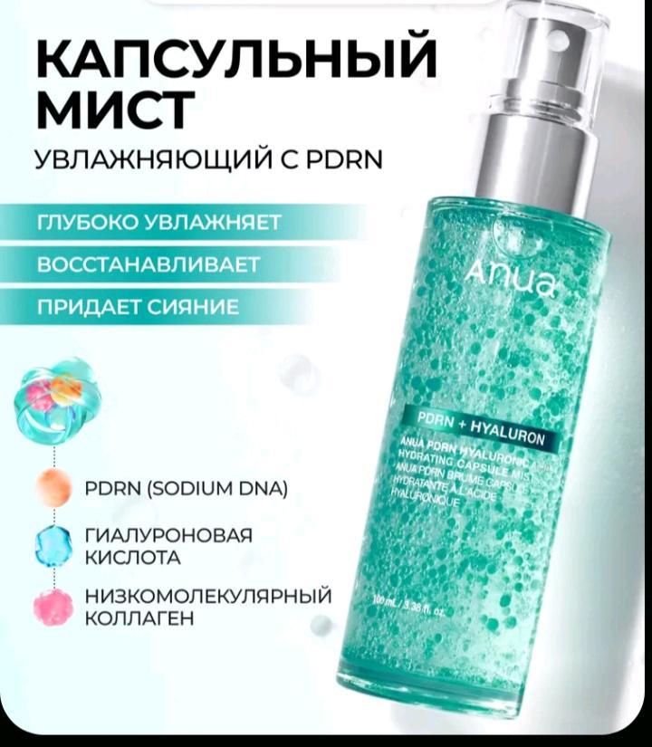 ANUA Увлажняющий капсульный мист с PDRN и гиалуроновой кислотой 100 мл