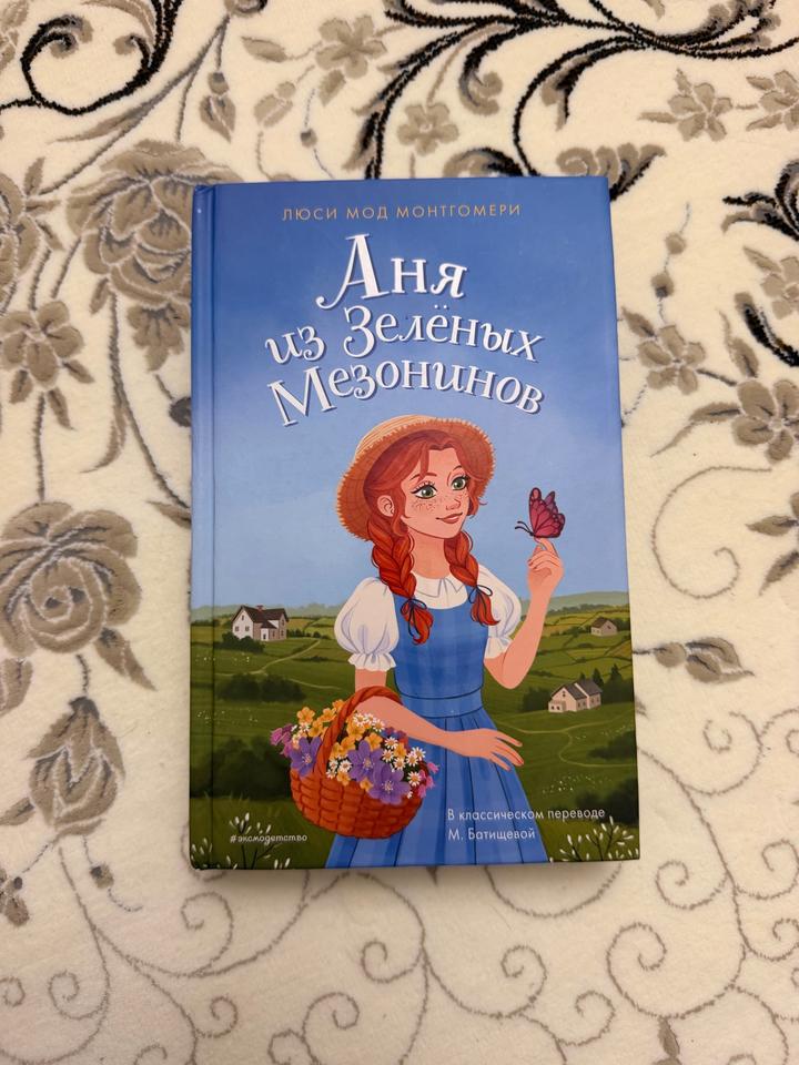 Аня из Зелёных Мезонинов