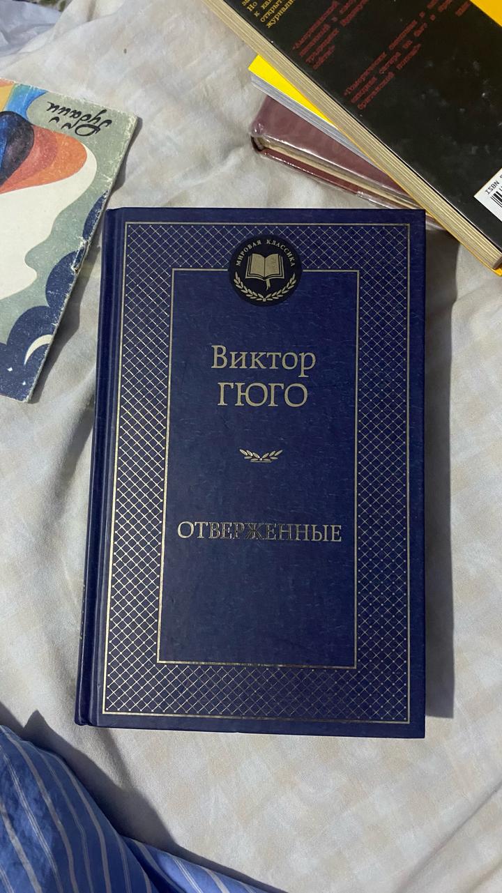 Отверженные