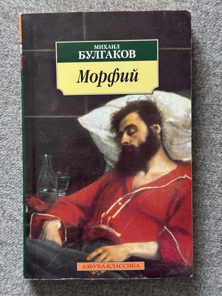 Морфий