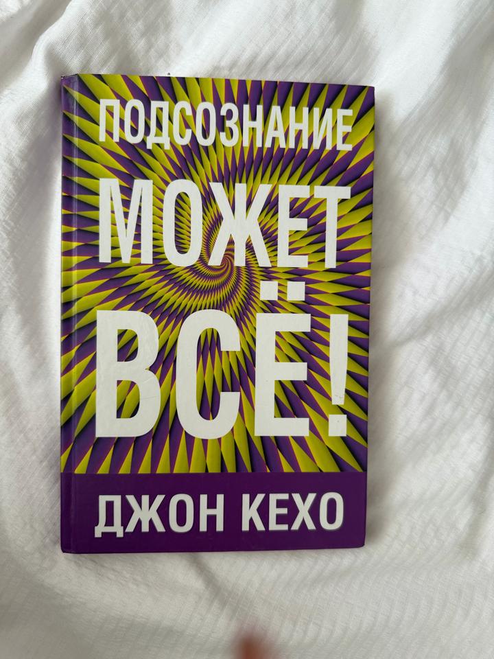 Подсознание может все!
