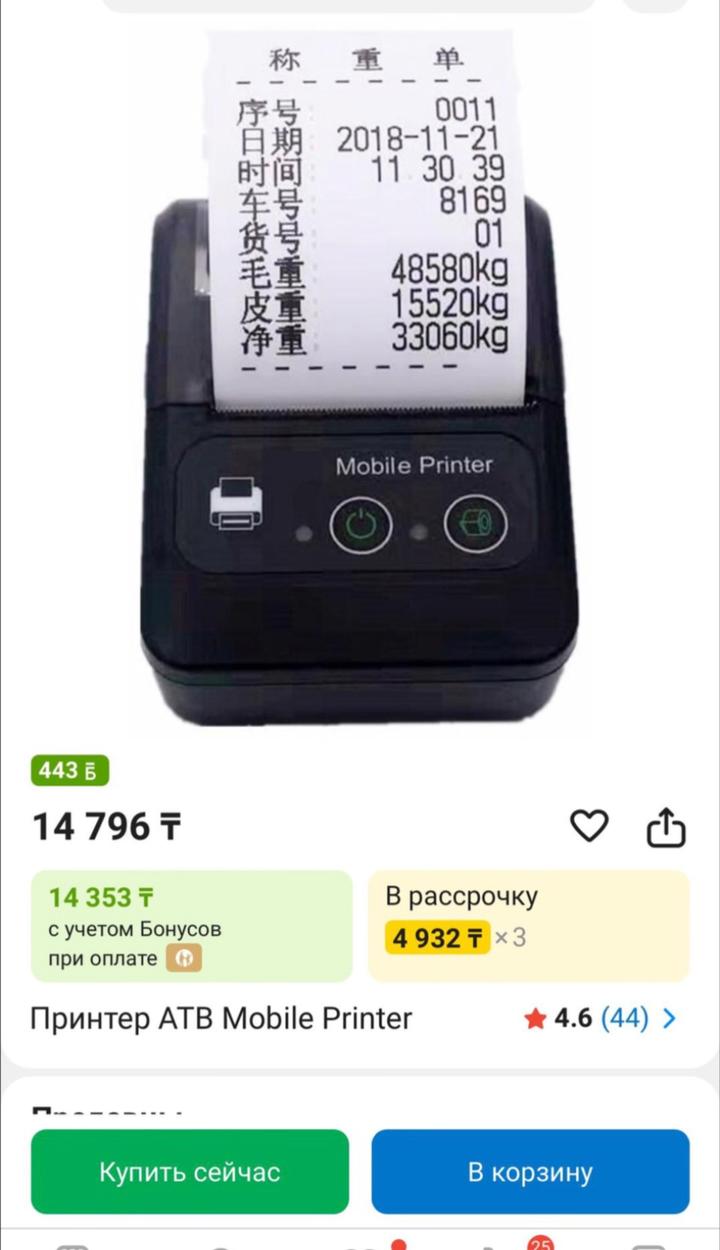 Принтер ATB Mobile Printer
