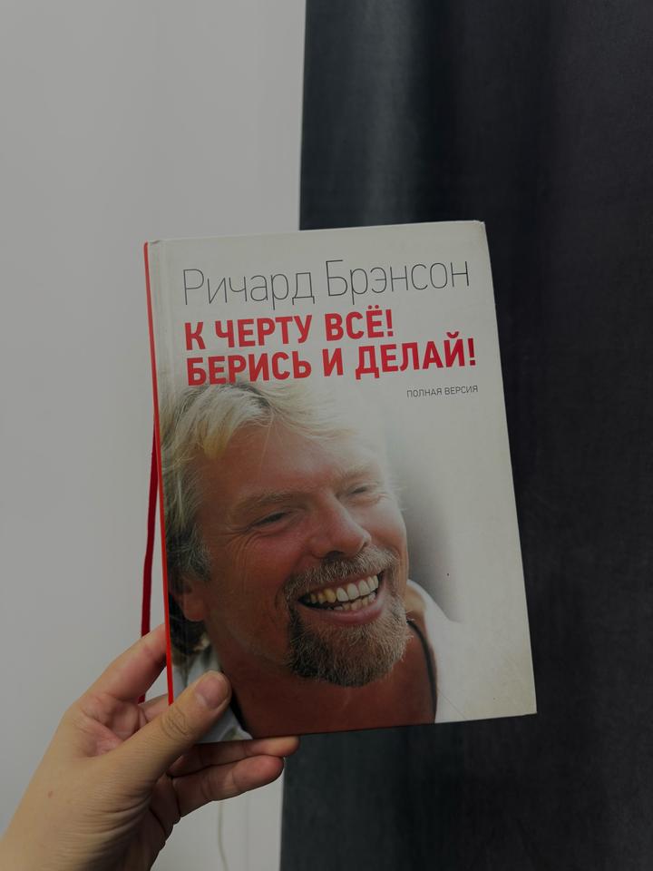 К черту всё! Берись и делай!