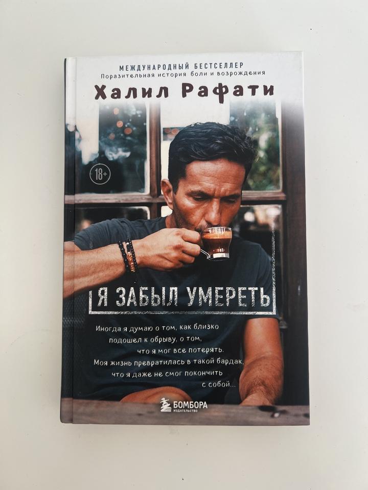 Я забыл умереть