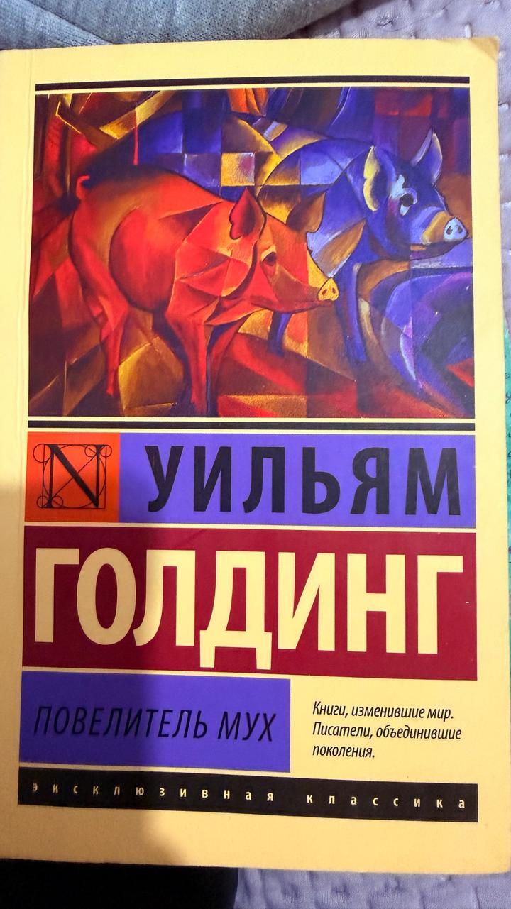 Повелитель мух