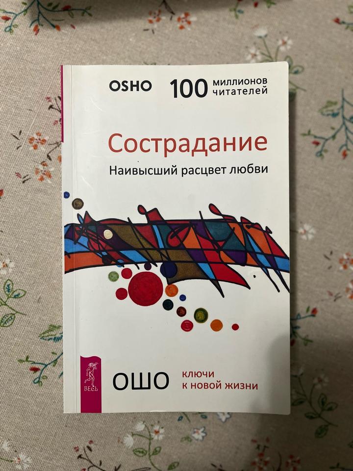 Сострадание. Наивысший расцвет любви