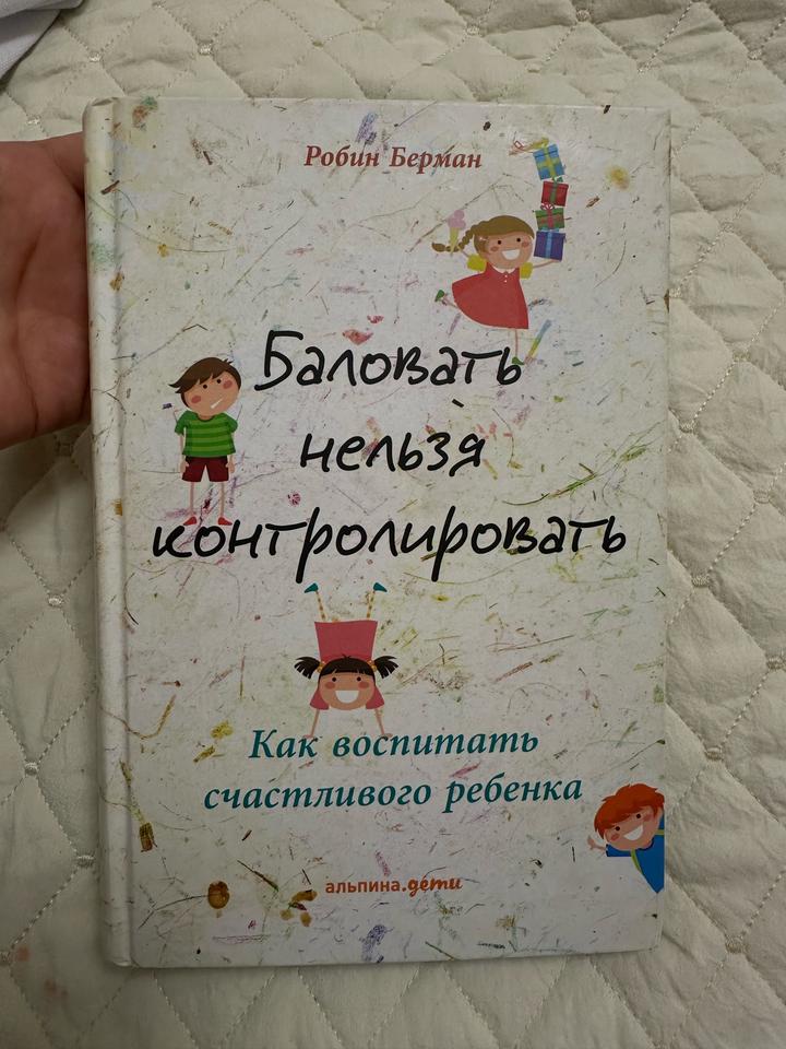 Баловать нельзя контролировать. Как воспитать счастливого ребенка