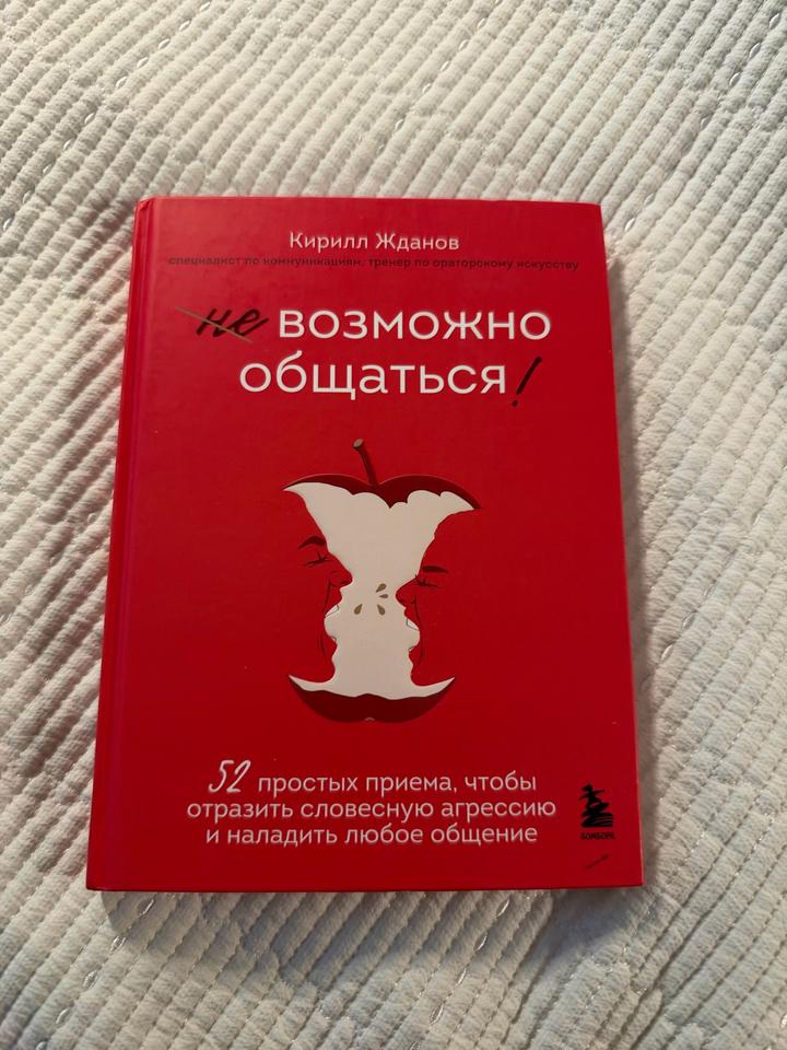 Книга «Не возможно общаться»