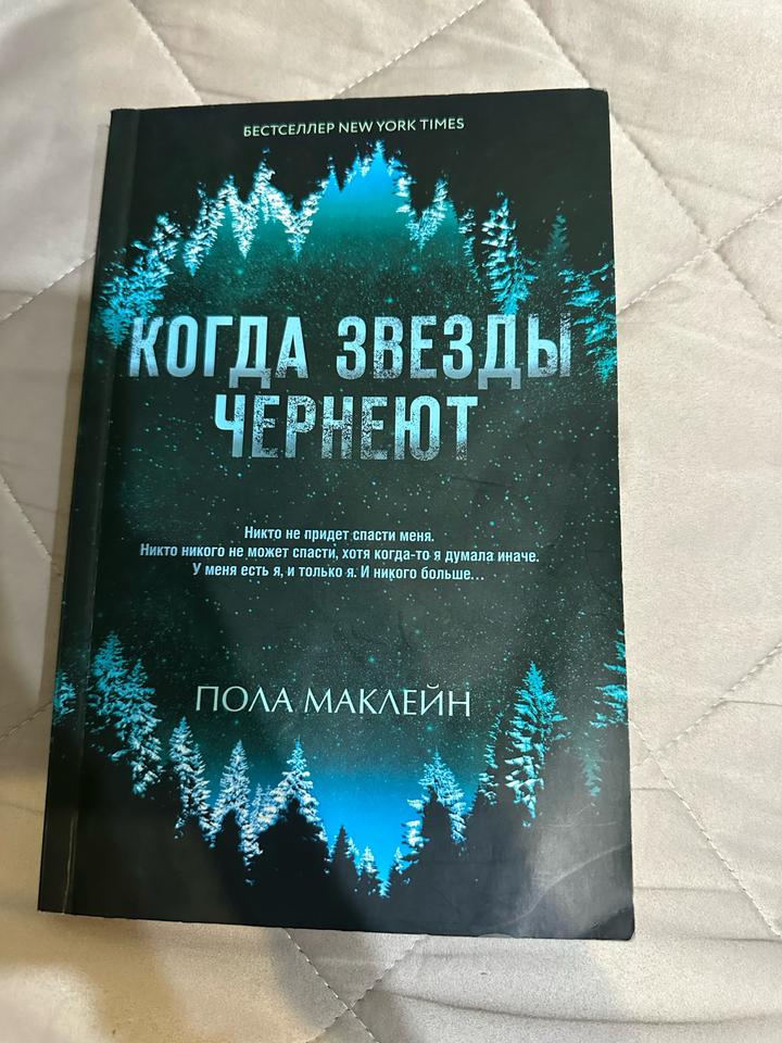 Когда звезды чернеют