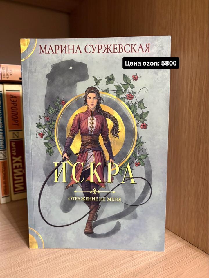 Искра. Отражение не меня